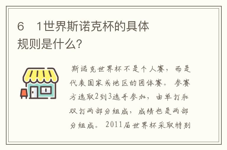 6�1世界斯诺克杯的具体规则是什么?