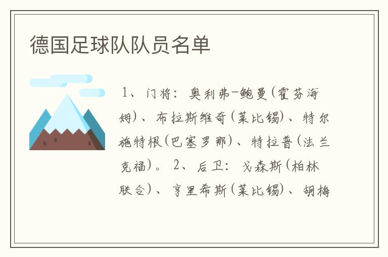德国足球队队员名单