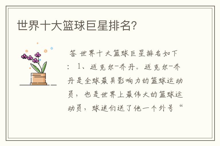 世界十大篮球巨星排名?