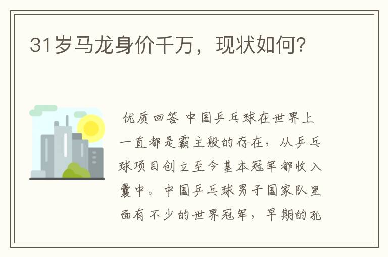 31岁马龙身价千万,现状如何?