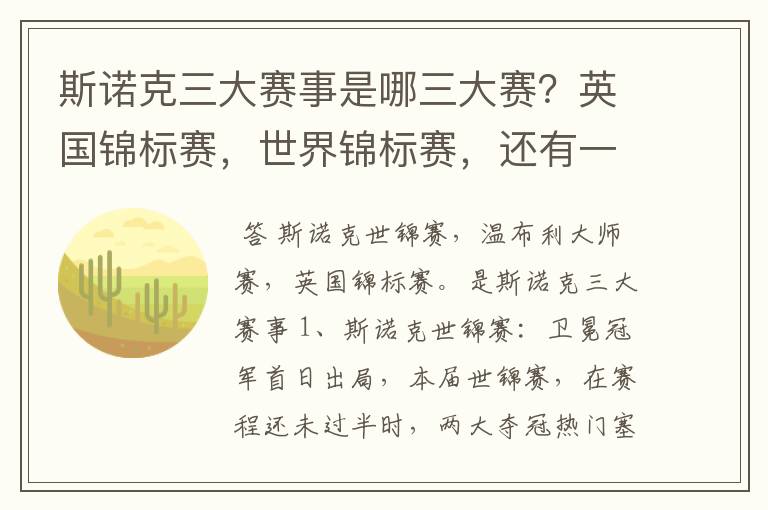 斯诺克三大赛事是哪三大赛?英国锦标赛,世界锦标赛,还有一个是什么?