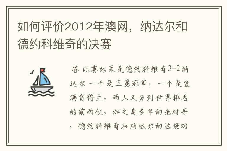 如何评价2012年澳网,纳达尔和德约科维奇的决赛