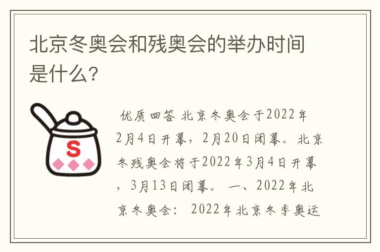 北京冬奥会和残奥会的举办时间是什么?