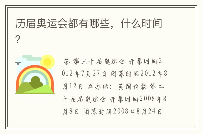 历届奥运会都有哪些,什么时间?