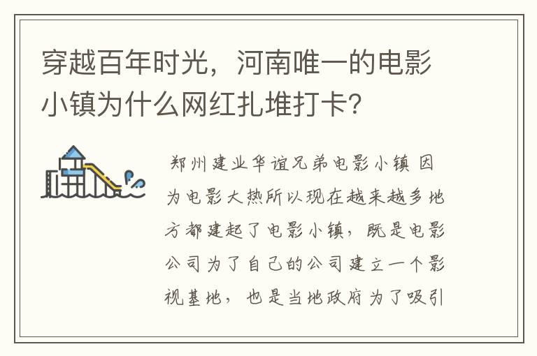 穿越百年时光,河南唯一的电影小镇为什么网红扎堆打卡?