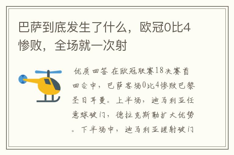 巴萨到底发生了什么,欧冠0比4惨败,全场就一次射