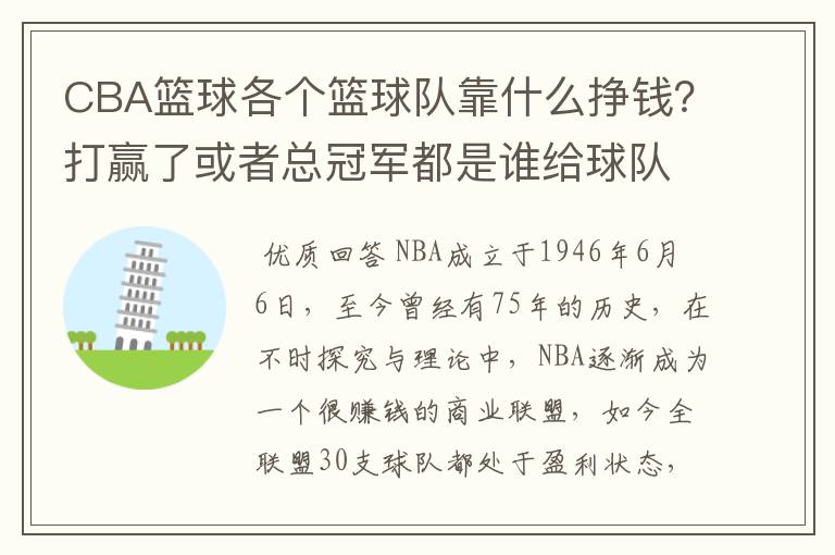 CBA篮球各个篮球队靠什么挣钱?打赢了或者总冠军都是谁给球队钱?
