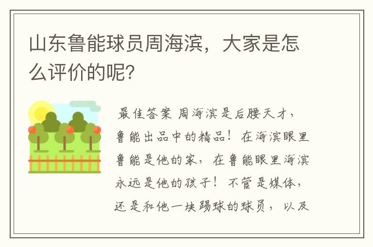 山东鲁能球员周海滨，大家是怎么评价的呢？