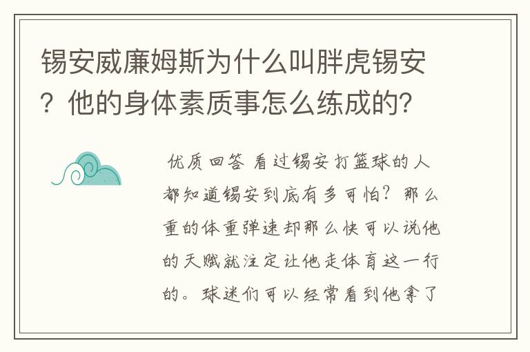 锡安威廉姆斯为什么叫胖虎锡安?他的身体素质事怎么练成的?
