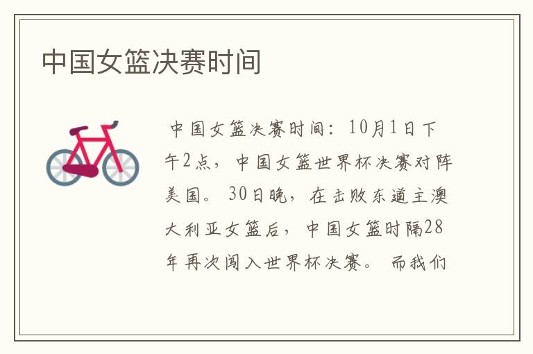 中国女篮决赛时间