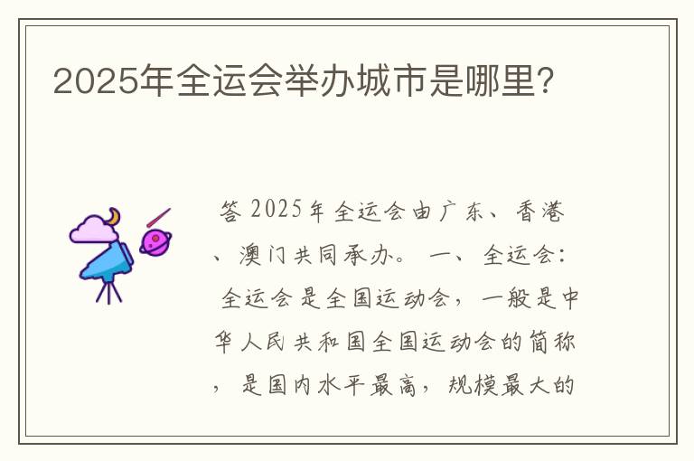 2025年全运会举办城市是哪里?