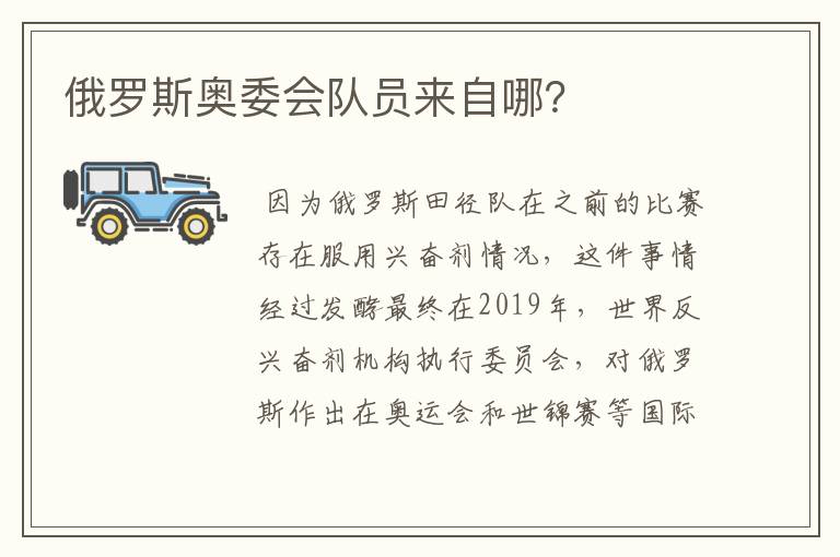 俄罗斯奥委会队员来自哪?