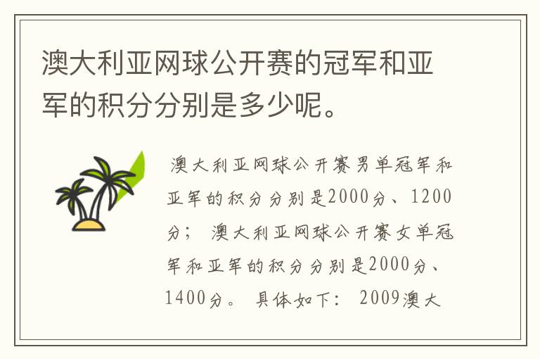 澳大利亚网球公开赛的冠军和亚军的积分分别是多少呢。