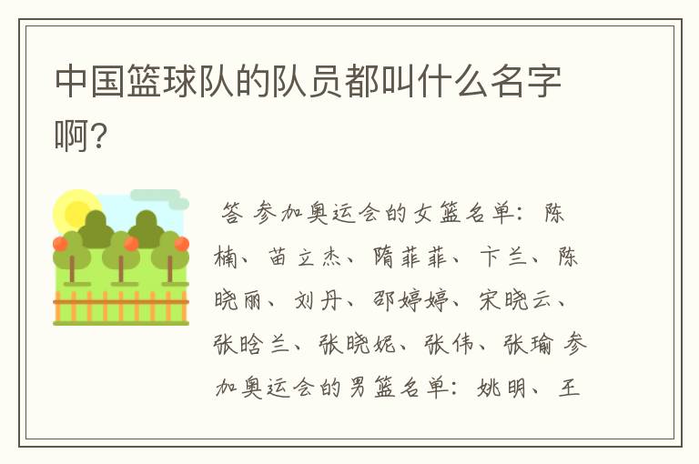中国篮球队的队员都叫什么名字啊?