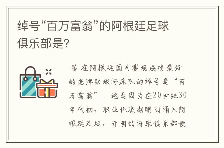 绰号“百万富翁”的阿根廷足球俱乐部是?