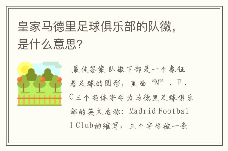 皇家马德里足球俱乐部的队徽,是什么意思?