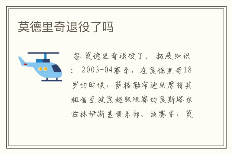 莫德里奇退役了吗