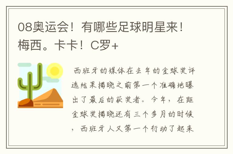 08奥运会!有哪些足球明星来!梅西。卡卡!C罗+