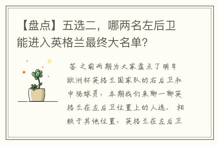 【盘点】五选二,哪两名左后卫能进入英格兰最终大名单?