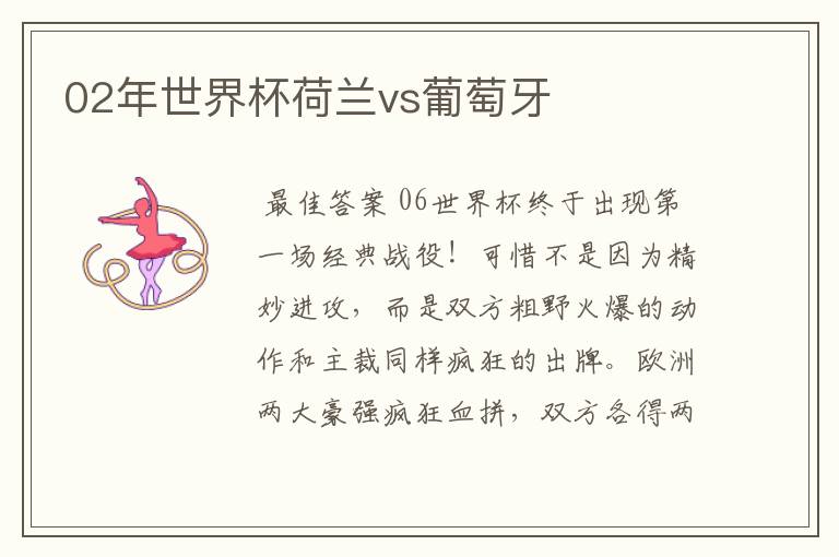 02年世界杯荷兰vs葡萄牙