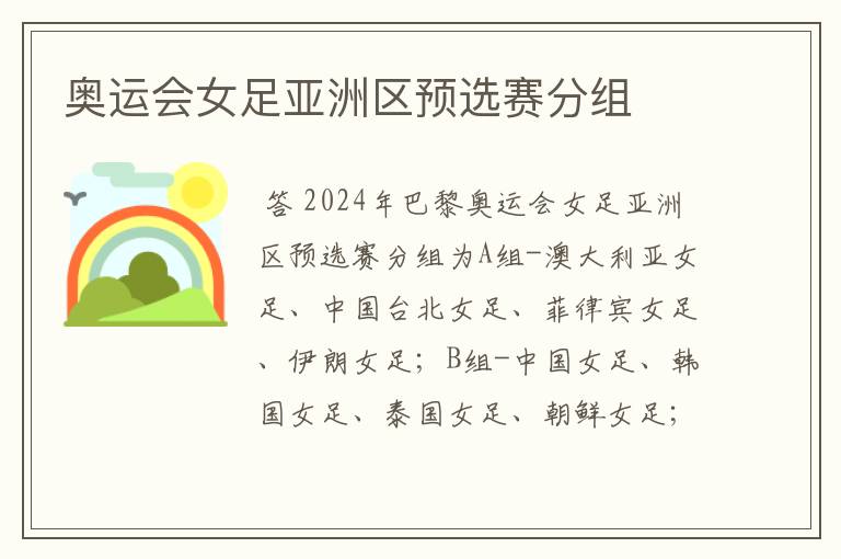 奥运会女足亚洲区预选赛分组