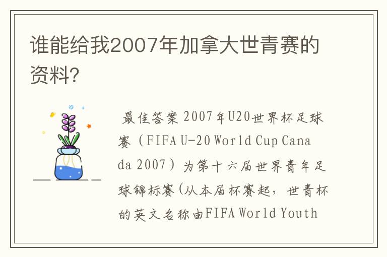 谁能给我2007年加拿大世青赛的资料?