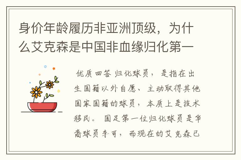 身价年龄履历非亚洲顶级,为什么艾克森是中国非血缘归化第一人?