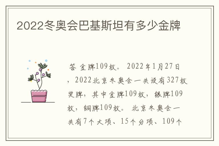 2022冬奥会巴基斯坦有多少金牌