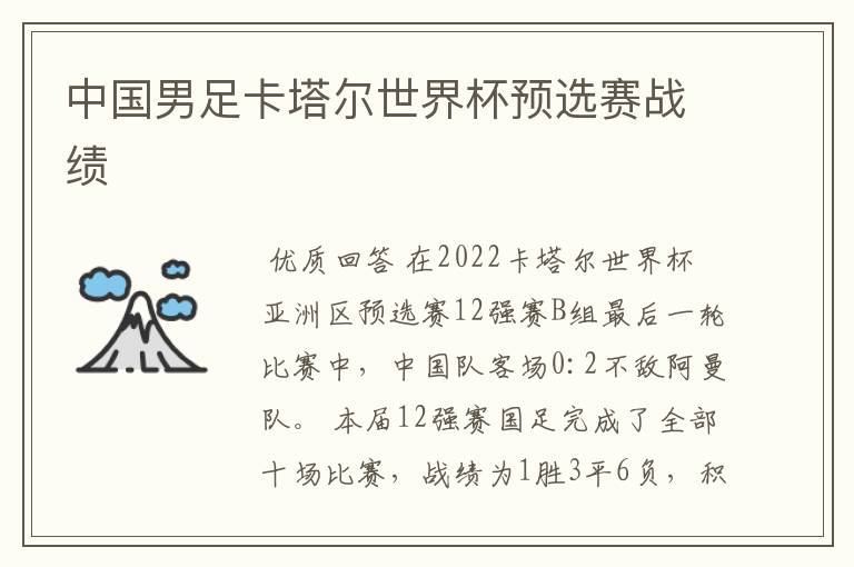 中国男足卡塔尔世界杯预选赛战绩
