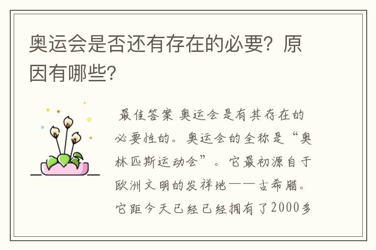 奥运会是否还有存在的必要?原因有哪些?
