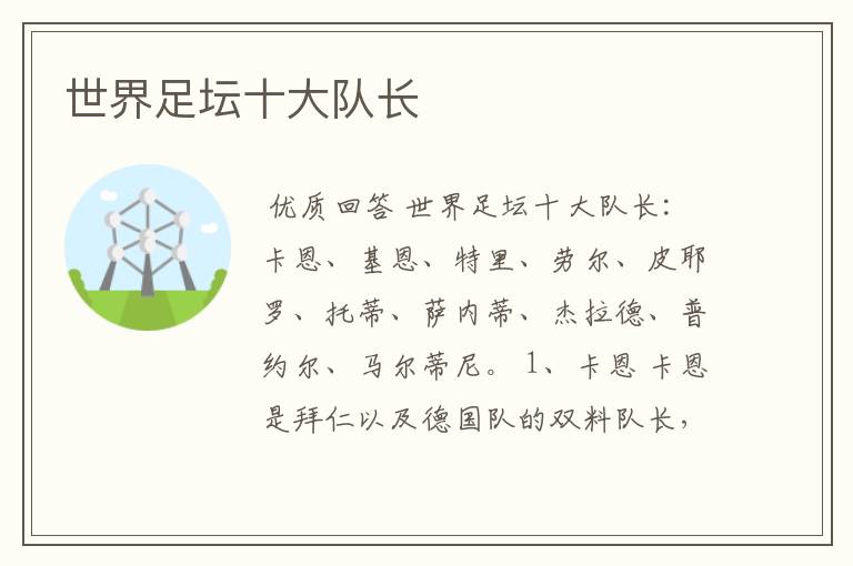 世界足坛十大队长