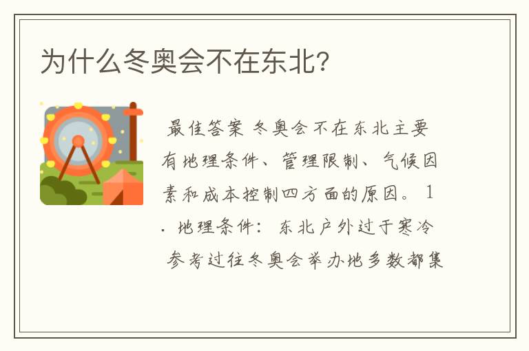 为什么冬奥会不在东北?