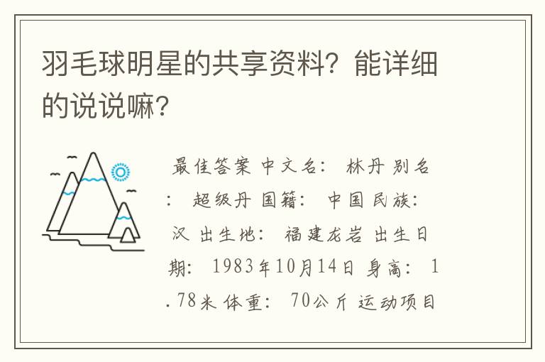 羽毛球明星的共享资料?能详细的说说嘛?