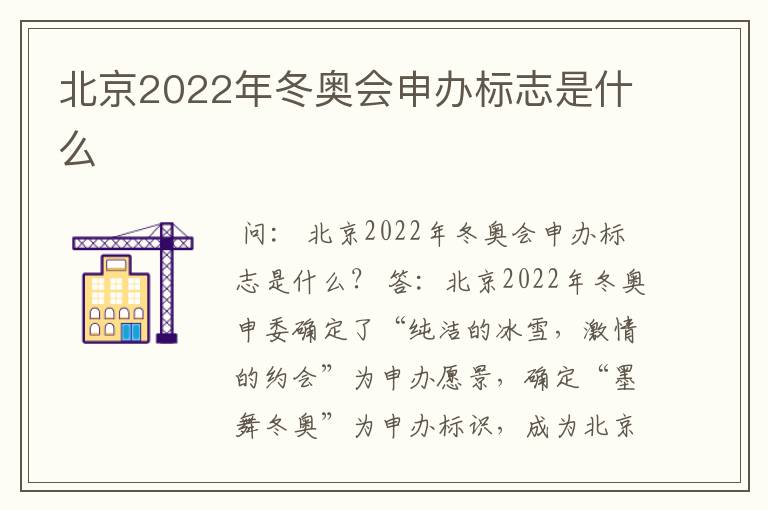 北京2022年冬奥会申办标志是什么