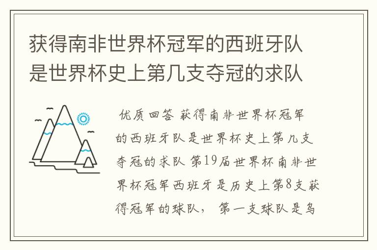 获得南非世界杯冠军的西班牙队是世界杯史上第几支夺冠的求队