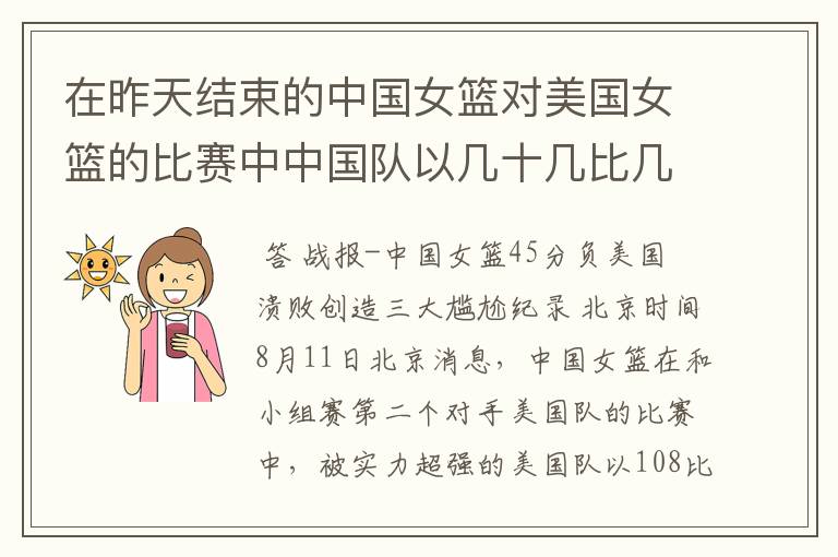 在昨天结束的中国女篮对美国女篮的比赛中中国队以几十几比几十几输给了美国队