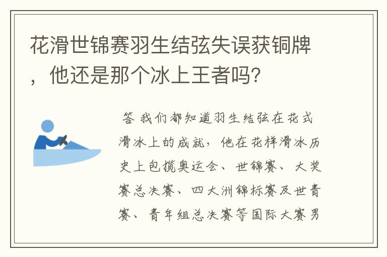 花滑世锦赛羽生结弦失误获铜牌,他还是那个冰上王者吗?