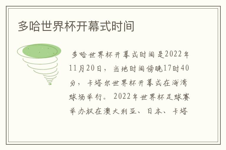 多哈世界杯开幕式时间