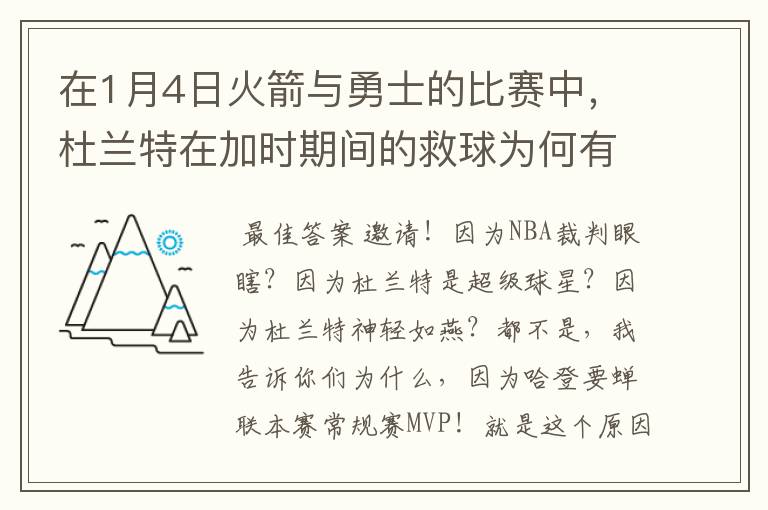 在1月4日火箭与勇士的比赛中,杜兰特在加时期间的救球为何有效?