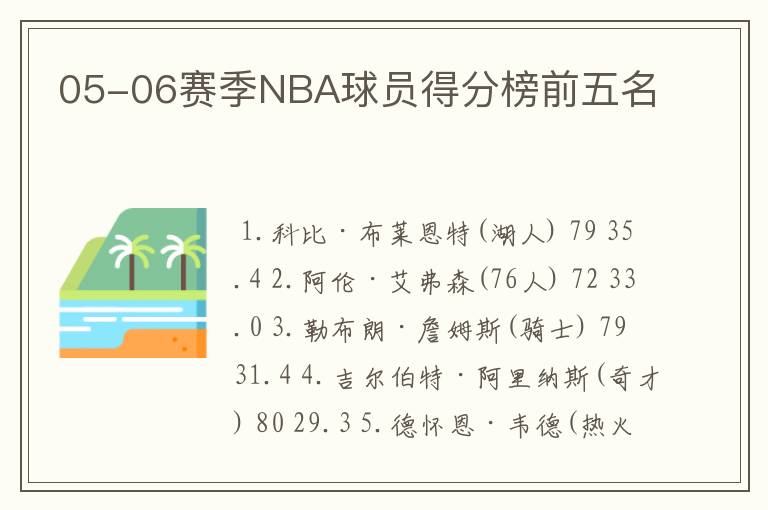 05-06赛季NBA球员得分榜前五名