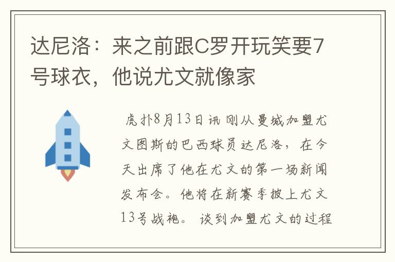 达尼洛:来之前跟C罗开玩笑要7号球衣,他说尤文就像家
