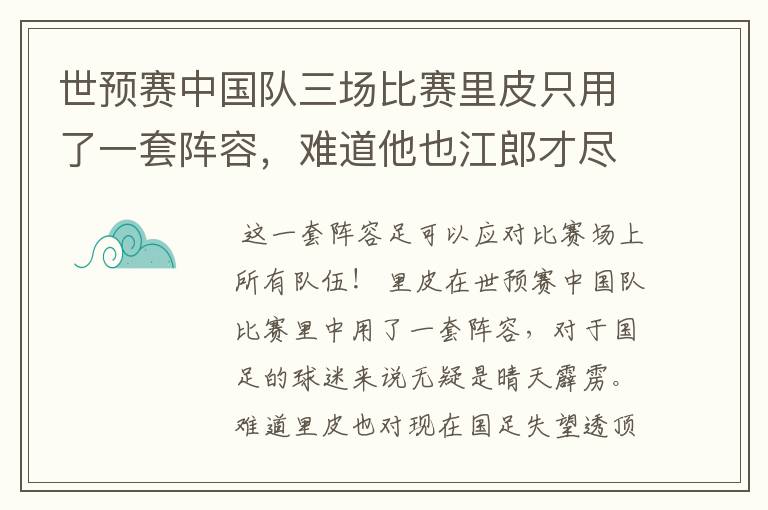 世预赛中国队三场比赛里皮只用了一套阵容,难道他也江郎才尽了?