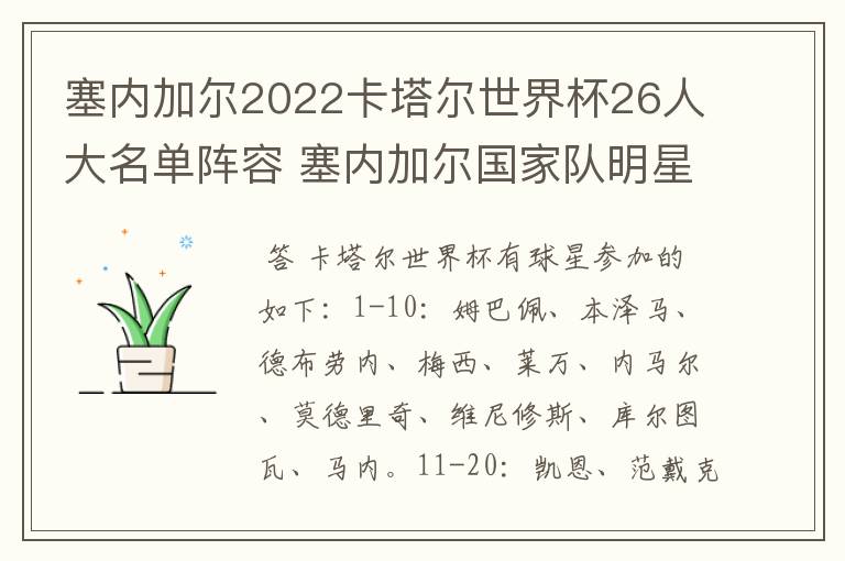 塞内加尔2022卡塔尔世界杯26人大名单阵容 塞内加尔国家队明星球员
