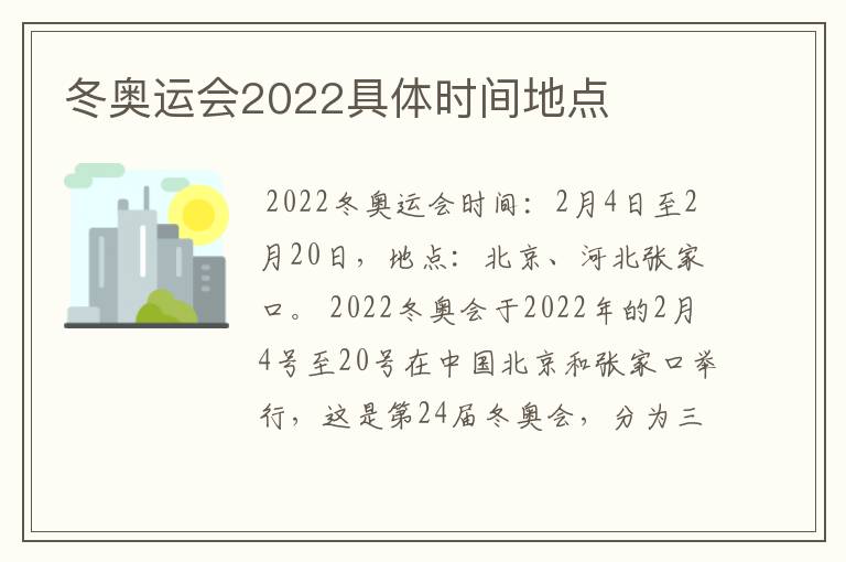冬奥运会2022具体时间地点