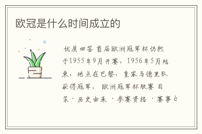 欧冠是什么时间成立的
