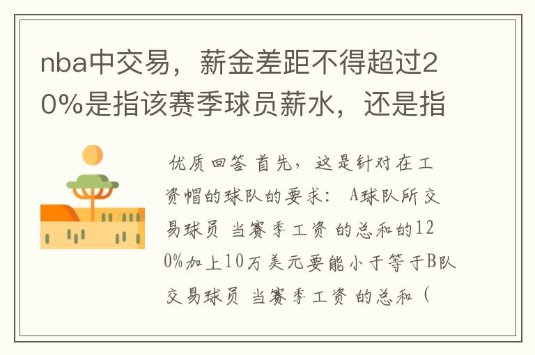 nba中交易,薪金差距不得超过20%是指该赛季球员薪水,还是指球员合同总薪水