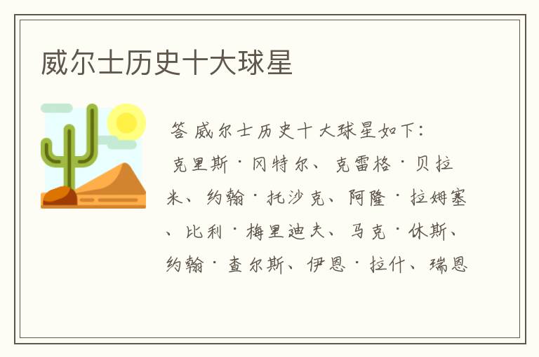 威尔士历史十大球星