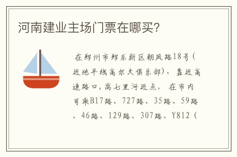 河南建业主场门票在哪买?