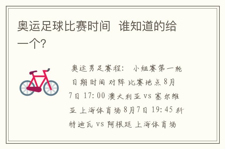 奥运足球比赛时间 谁知道的给一个?