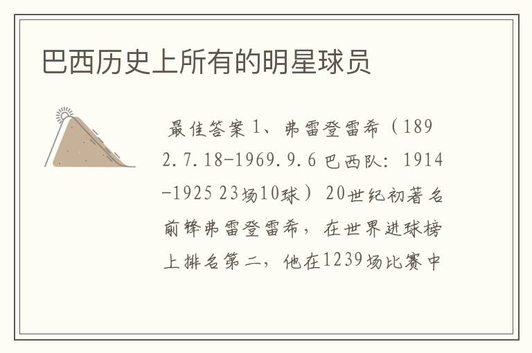 巴西历史上所有的明星球员